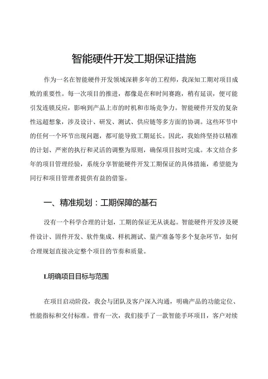 智能硬件开发工期保证措施.docx_第1页