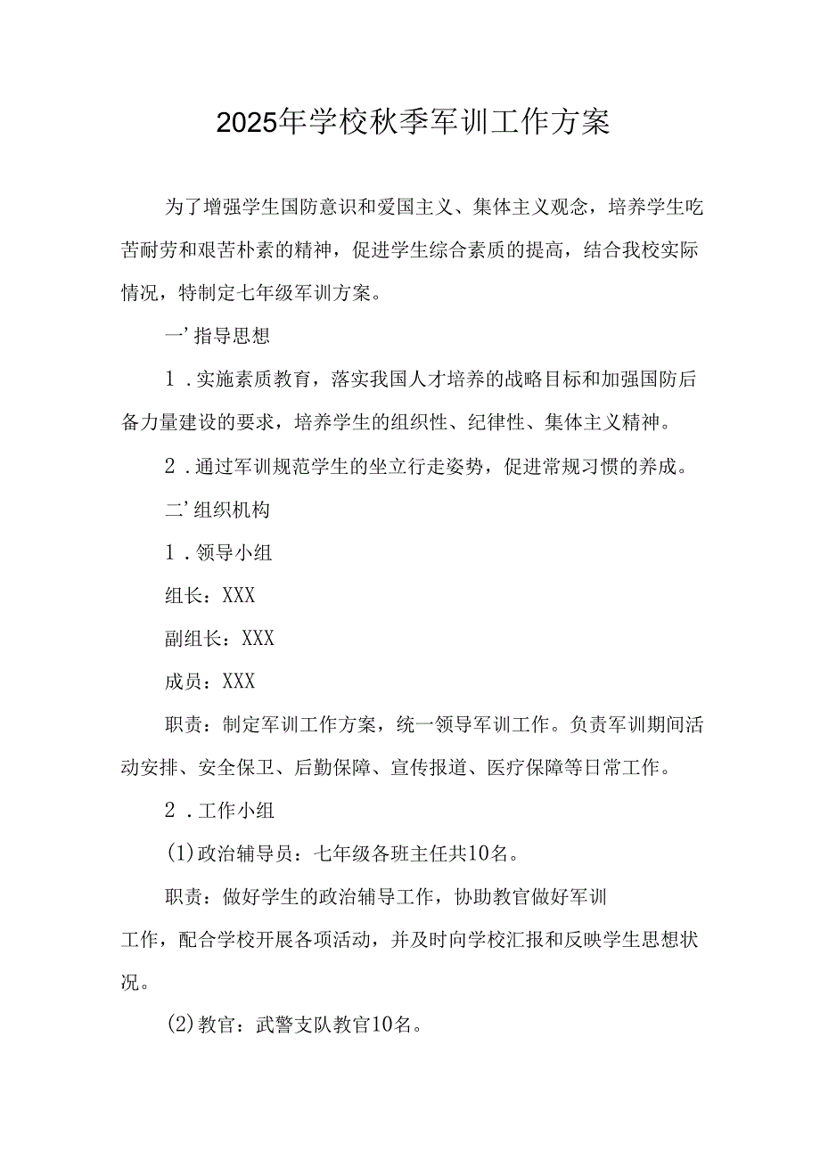2025年中学《秋季军训》工作方案.docx_第1页
