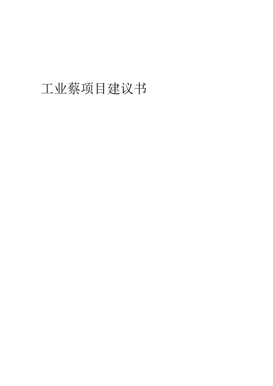 2025年工业萘项目建议书.docx_第1页