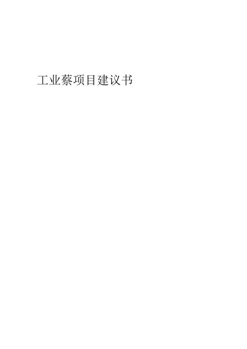 2025年工业萘项目建议书.docx