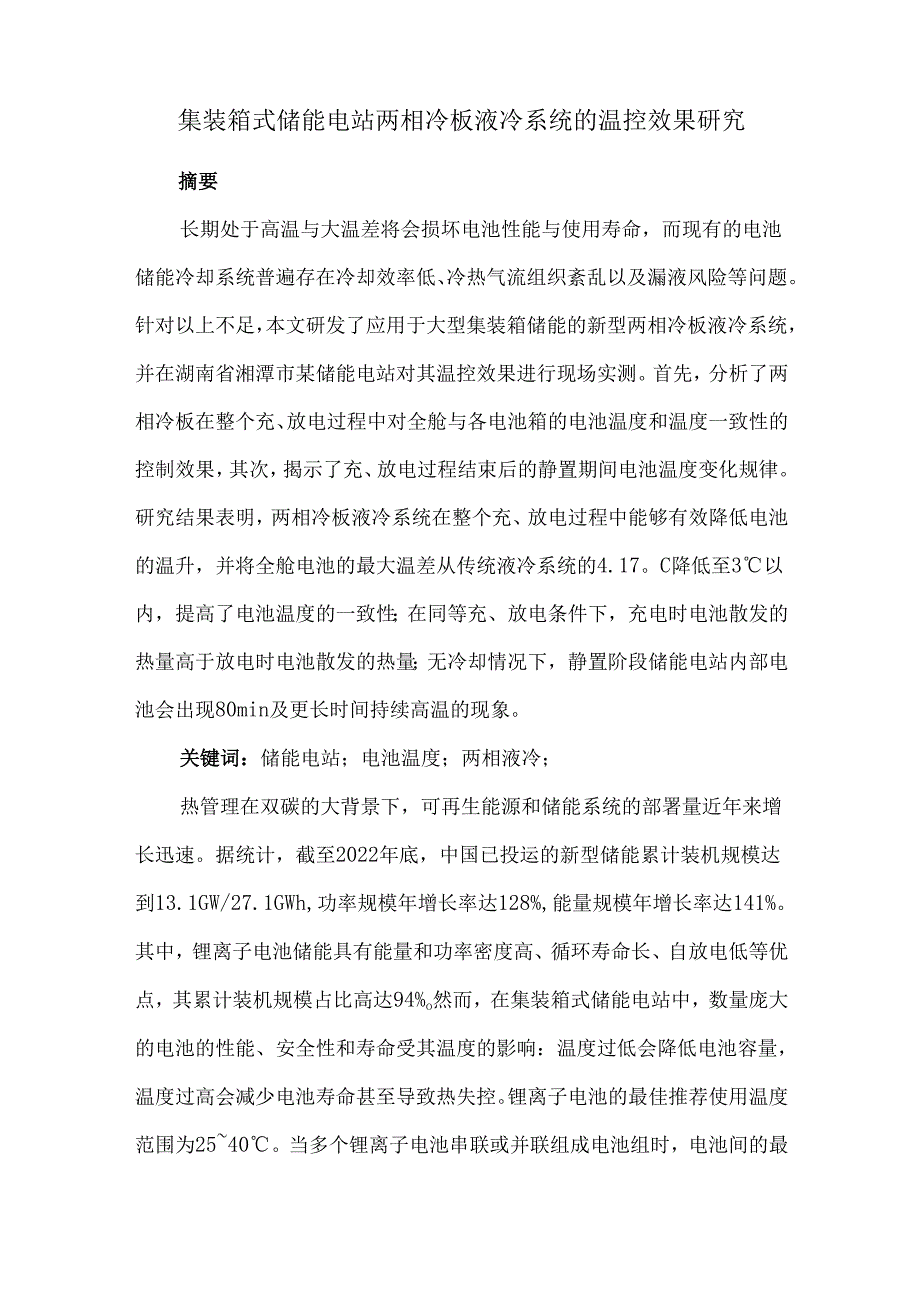 集装箱式储能电站两相冷板液冷系统的温控效果研究.docx_第1页