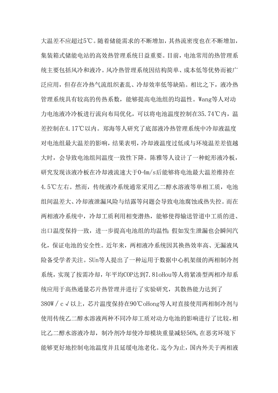 集装箱式储能电站两相冷板液冷系统的温控效果研究.docx_第2页