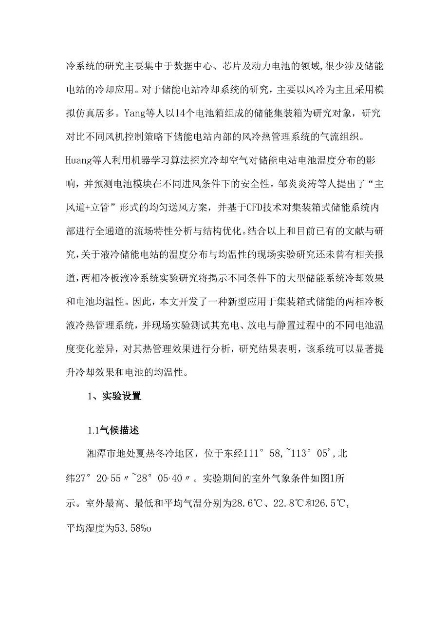 集装箱式储能电站两相冷板液冷系统的温控效果研究.docx_第3页