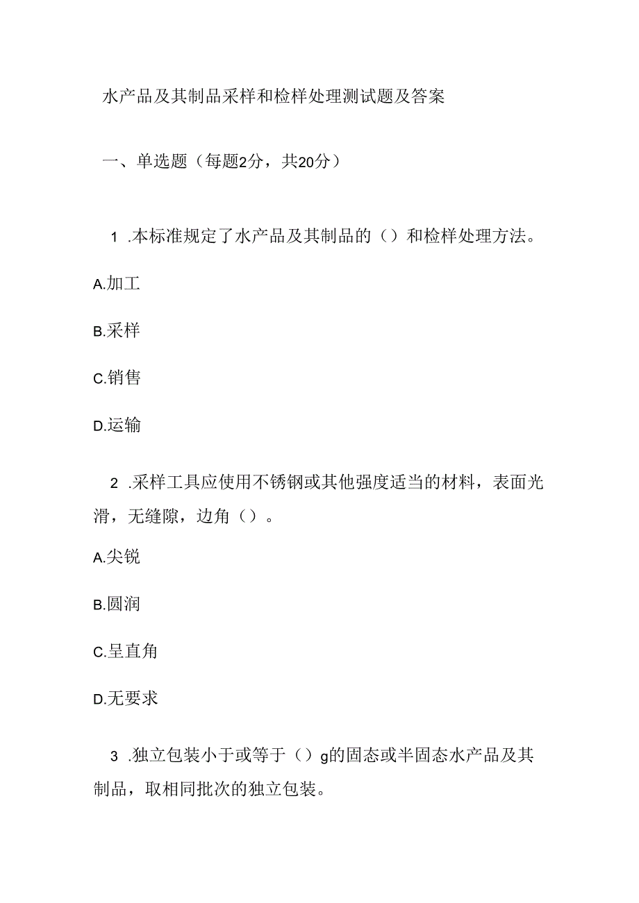 水产品及其制品采样和检样处理测试题及答案.docx_第1页