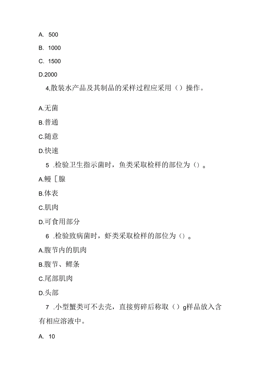 水产品及其制品采样和检样处理测试题及答案.docx_第2页