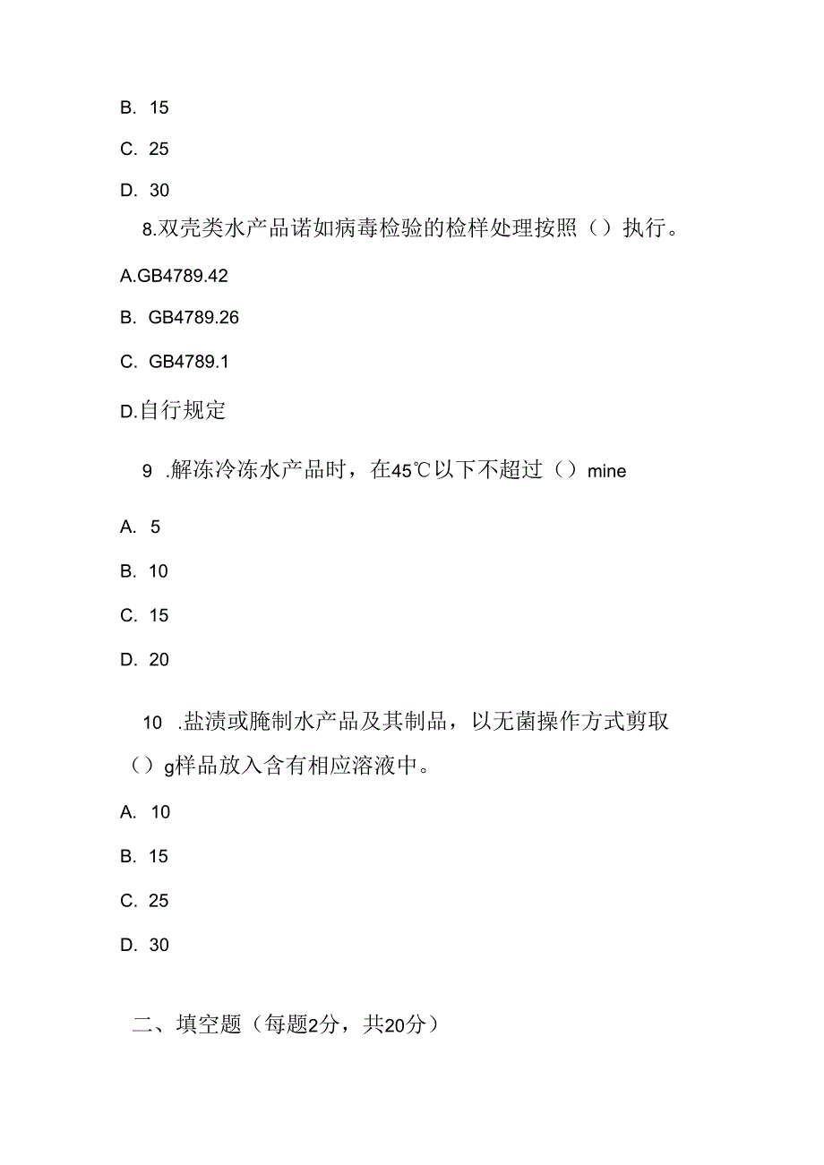 水产品及其制品采样和检样处理测试题及答案.docx_第3页