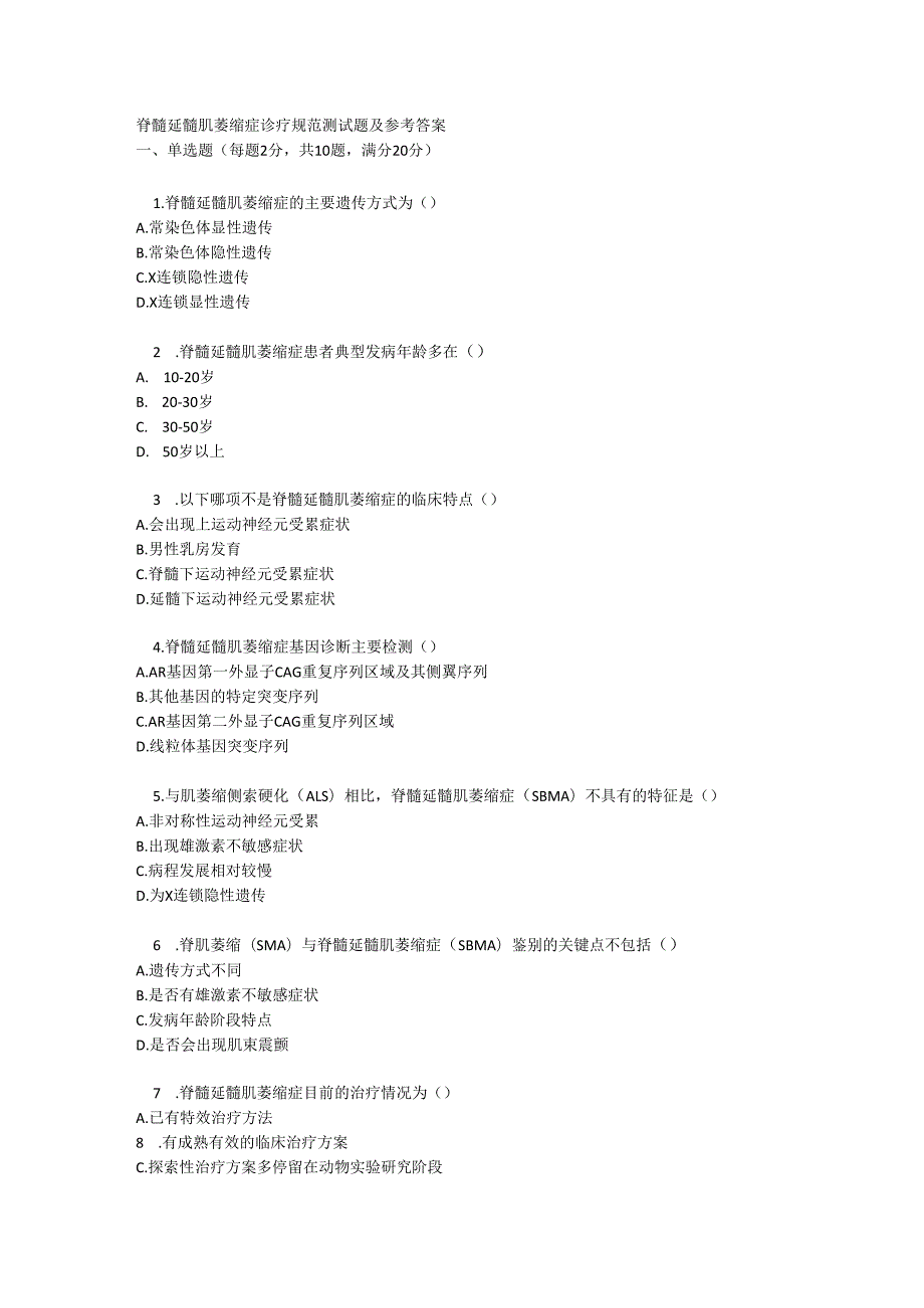 脊髓延髓肌萎缩症诊疗规范测试题及参考答案.docx_第1页