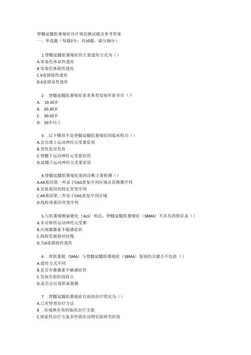 脊髓延髓肌萎缩症诊疗规范测试题及参考答案.docx
