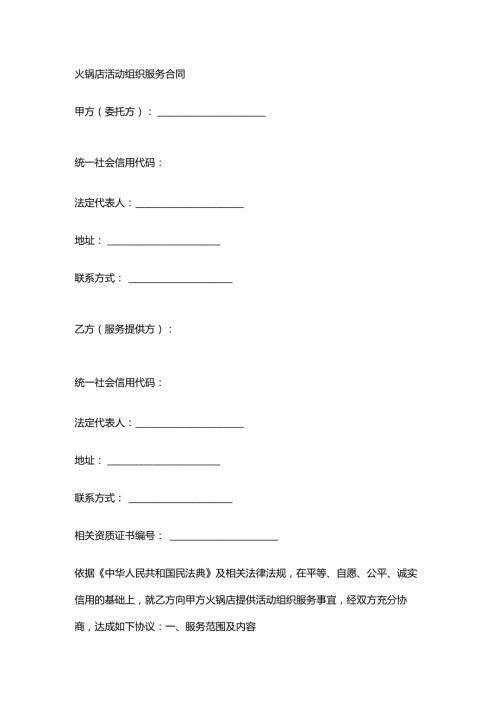 火锅店活动组织服务合同.docx