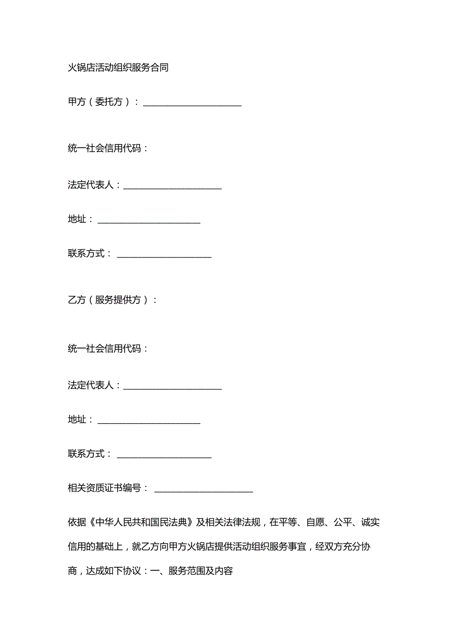 火锅店活动组织服务合同.docx_第1页