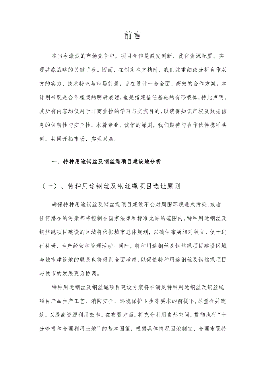 2025年特种用途钢丝及钢丝绳项目发展计划.docx_第3页