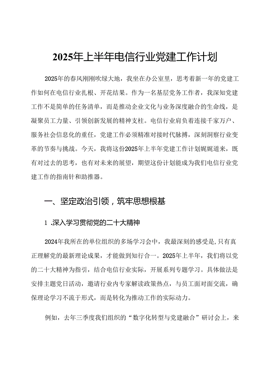 2025年上半年电信行业党建工作计划.docx_第1页