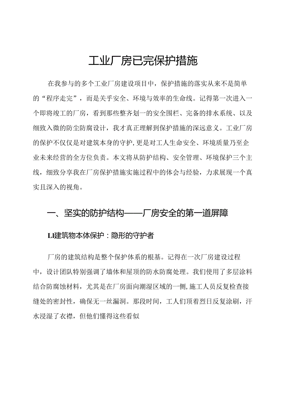 工业厂房已完保护措施.docx_第1页