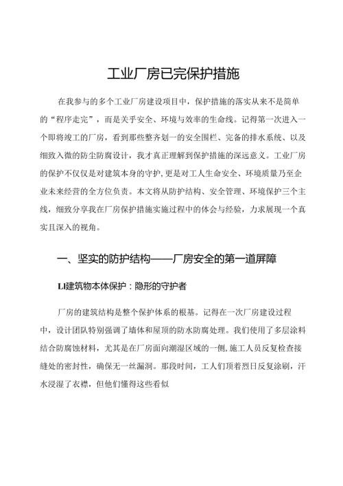工业厂房已完保护措施.docx