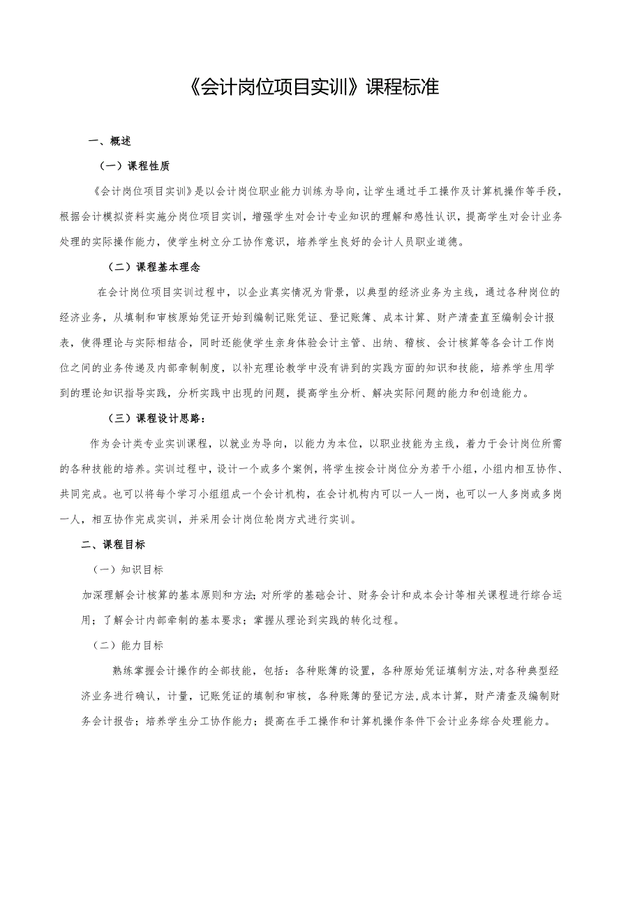 《会计岗位项目实训》课程标准.docx_第1页