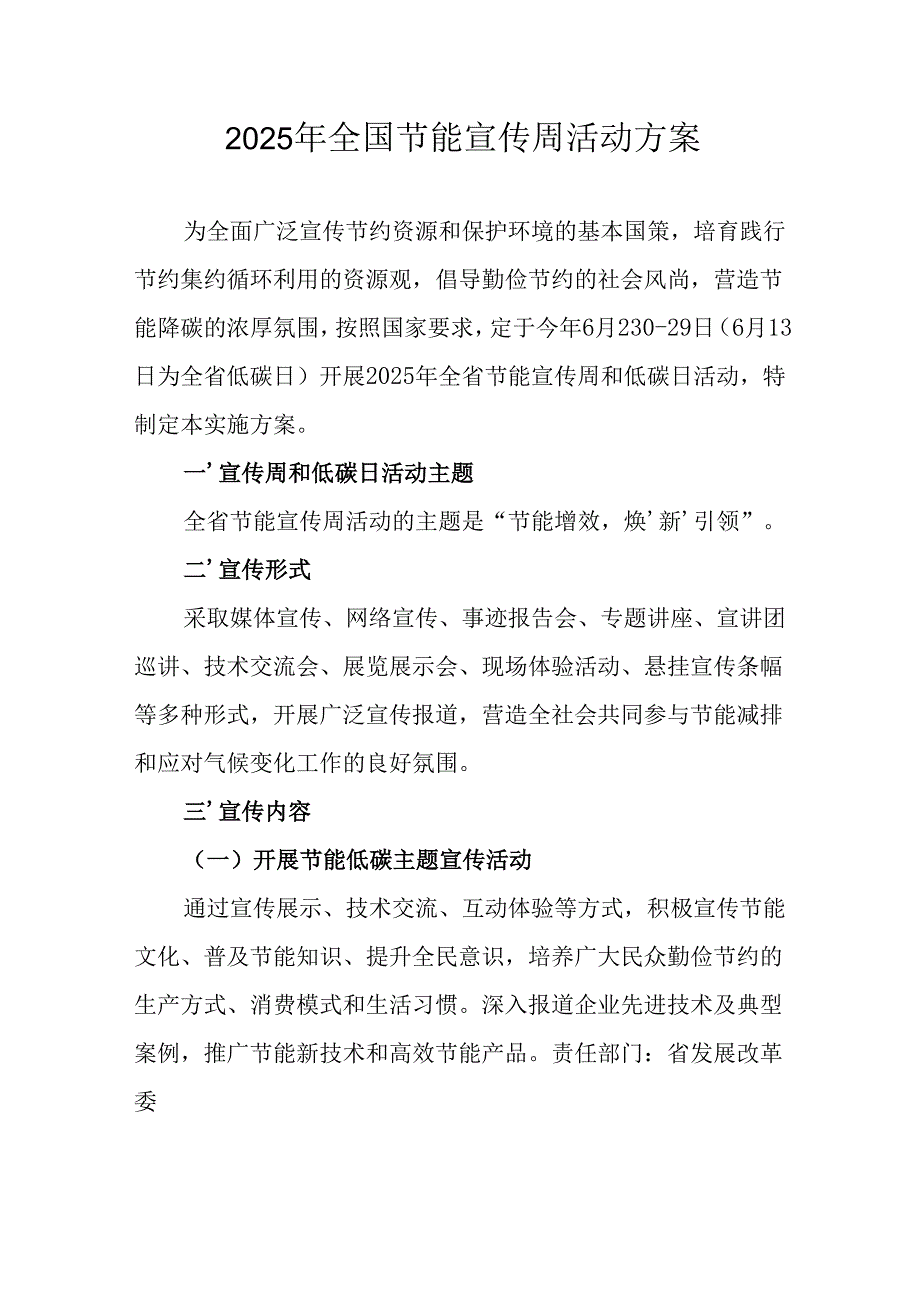 开展2025年《全国节能宣传周》活动方案 （汇编9份）.docx_第1页