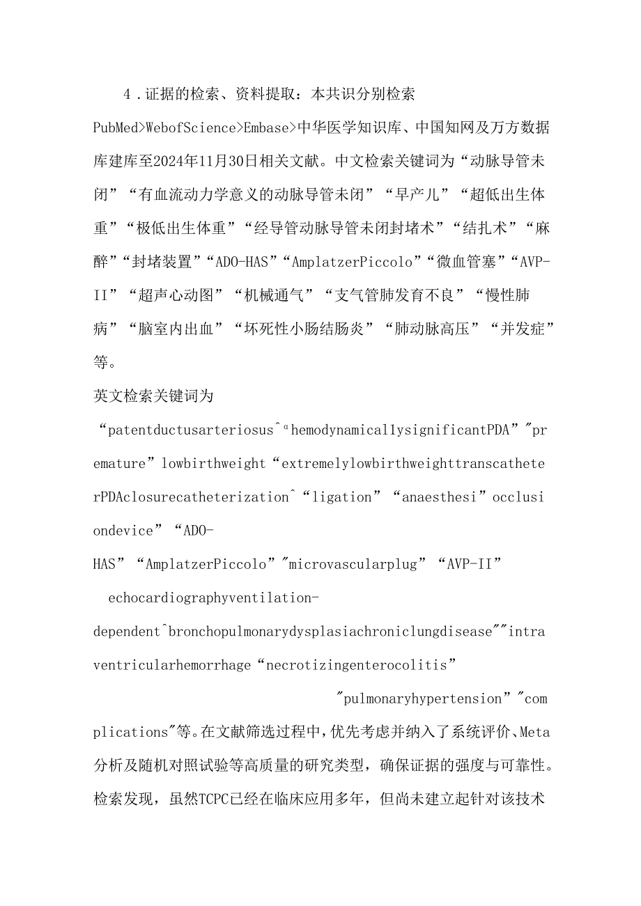 极低或超低出生体重儿经导管动脉导管未闭封堵术专家共识（2025）.docx_第3页