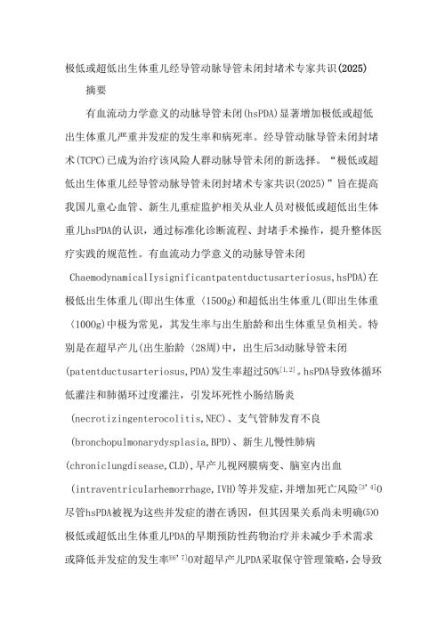极低或超低出生体重儿经导管动脉导管未闭封堵术专家共识（2025）.docx