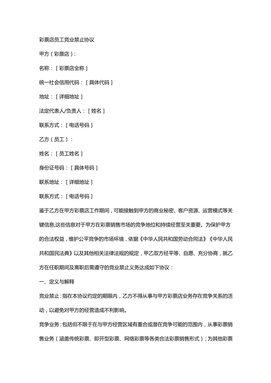 彩票店员工竞业禁止协议.docx_第1页