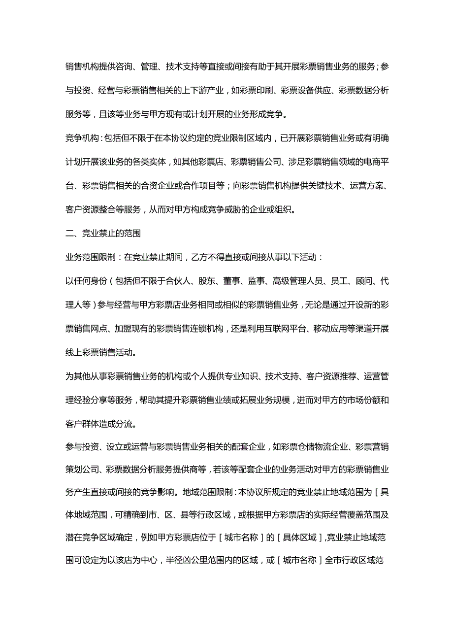 彩票店员工竞业禁止协议.docx_第2页