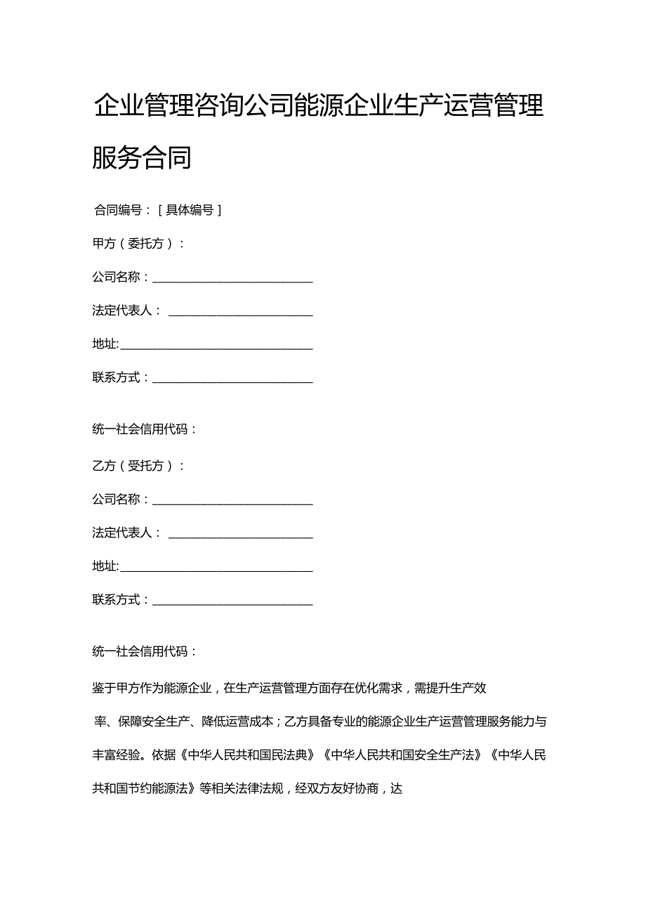 企业管理咨询公司能源企业生产运营管理服务合同.docx_第1页