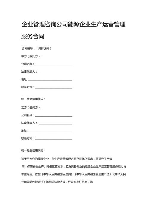 企业管理咨询公司能源企业生产运营管理服务合同.docx