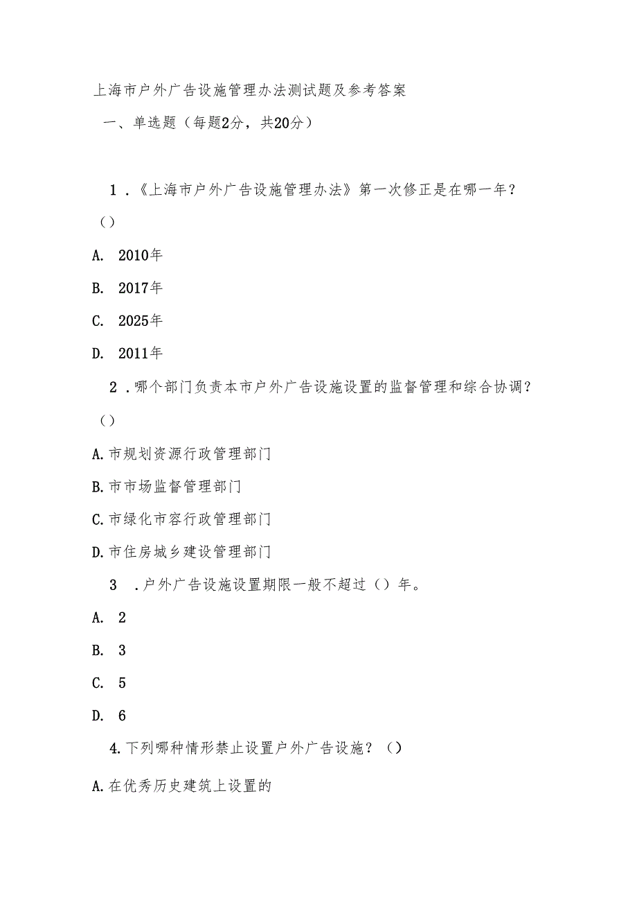 上海市户外广告设施管理办法测试题及参考答案.docx_第1页