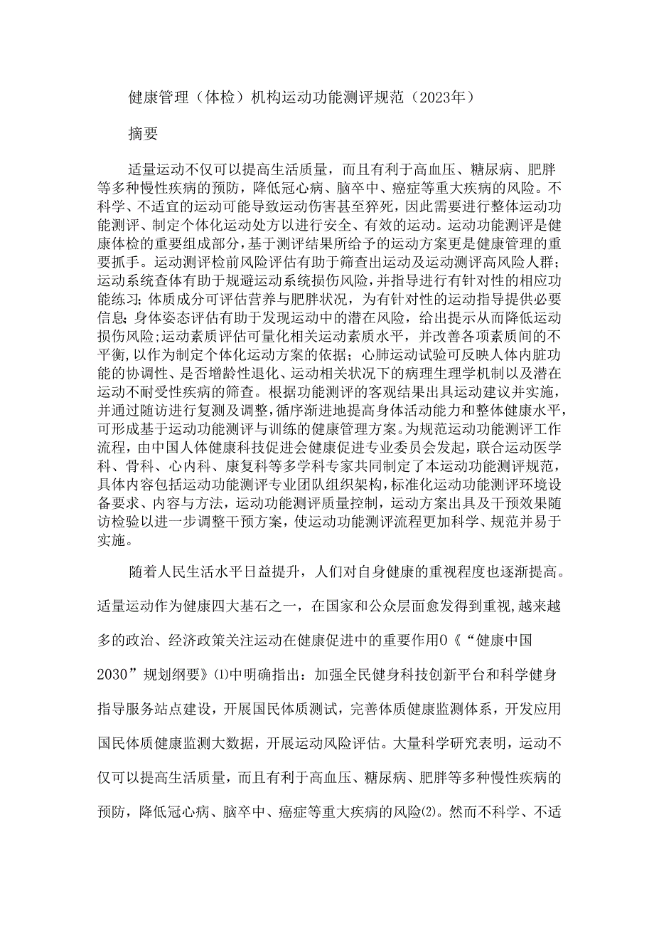 健康管理（体检）机构运动功能测评规范（2023年）.docx_第1页