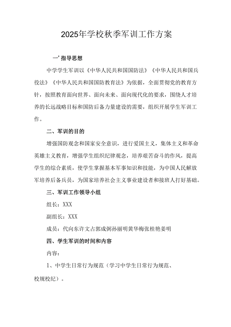 2025年中学《秋季军训》工作实施方案 （合计9份）.docx_第1页
