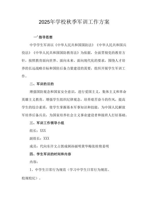 2025年中学《秋季军训》工作实施方案 （合计9份）.docx