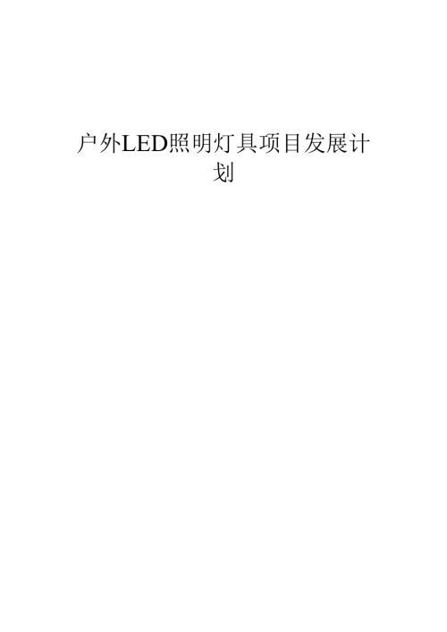 2025年户外LED照明灯具项目发展计划.docx