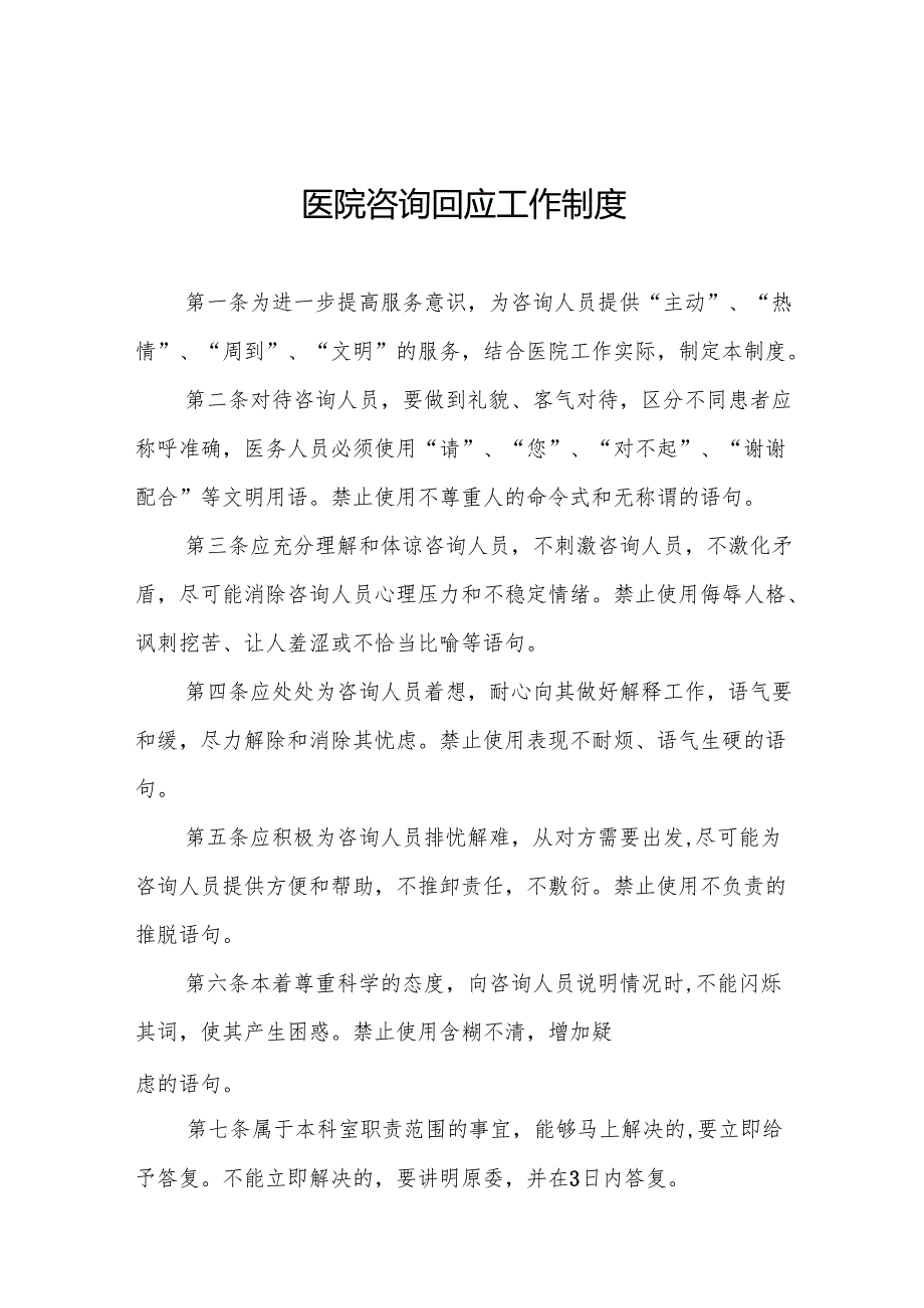 医院咨询回应工作制度5篇.docx_第1页