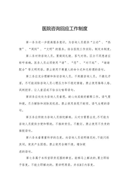 医院咨询回应工作制度5篇.docx
