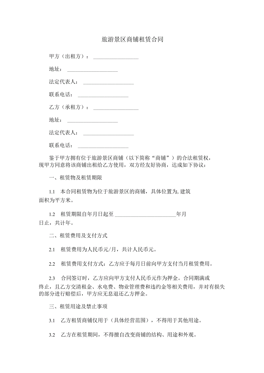 旅游景区商铺租赁合同范本Word模板.docx_第1页