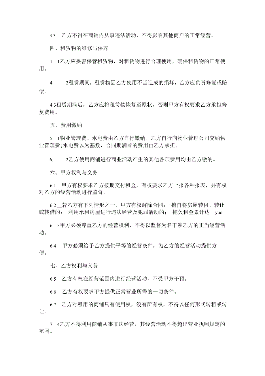 旅游景区商铺租赁合同范本Word模板.docx_第2页