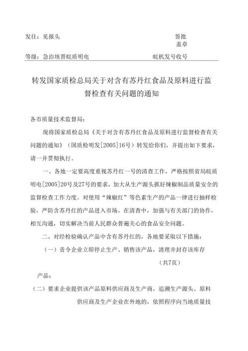 关于对含有苏丹红食品及原料进行监督检查有关问题的通知.docx