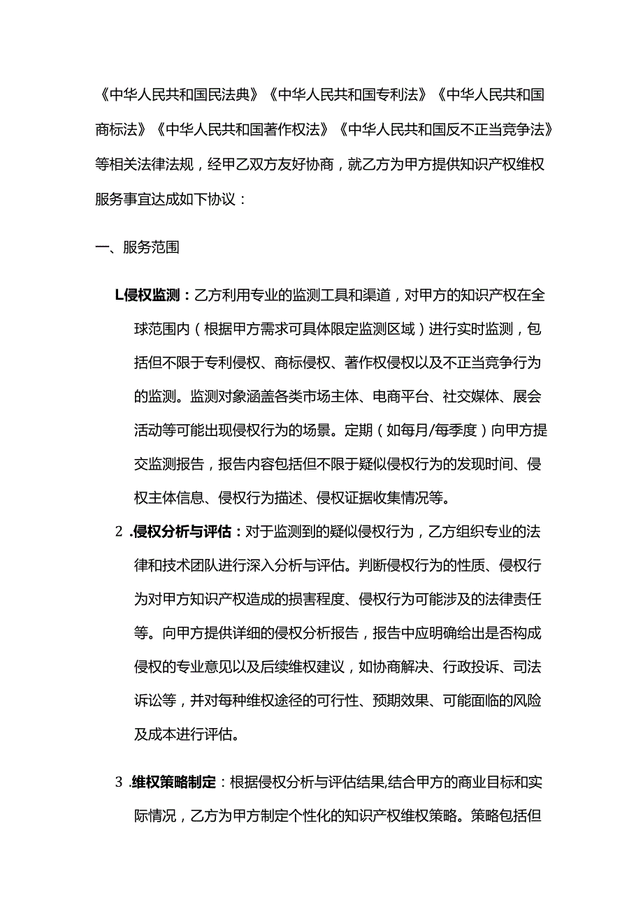 知识产权维权服务总合同模板.docx_第2页