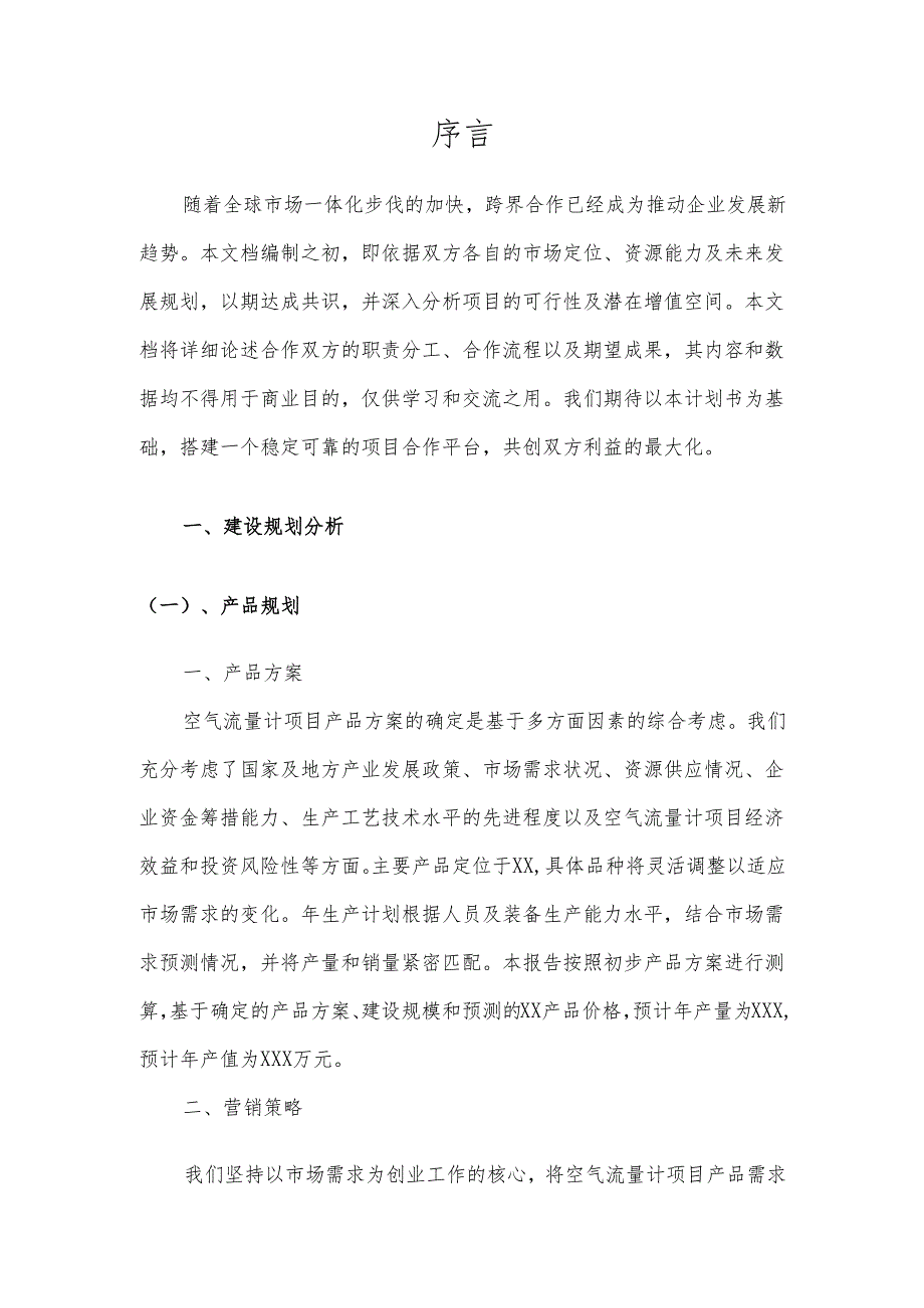 2025年空气流量计项目发展计划.docx_第3页