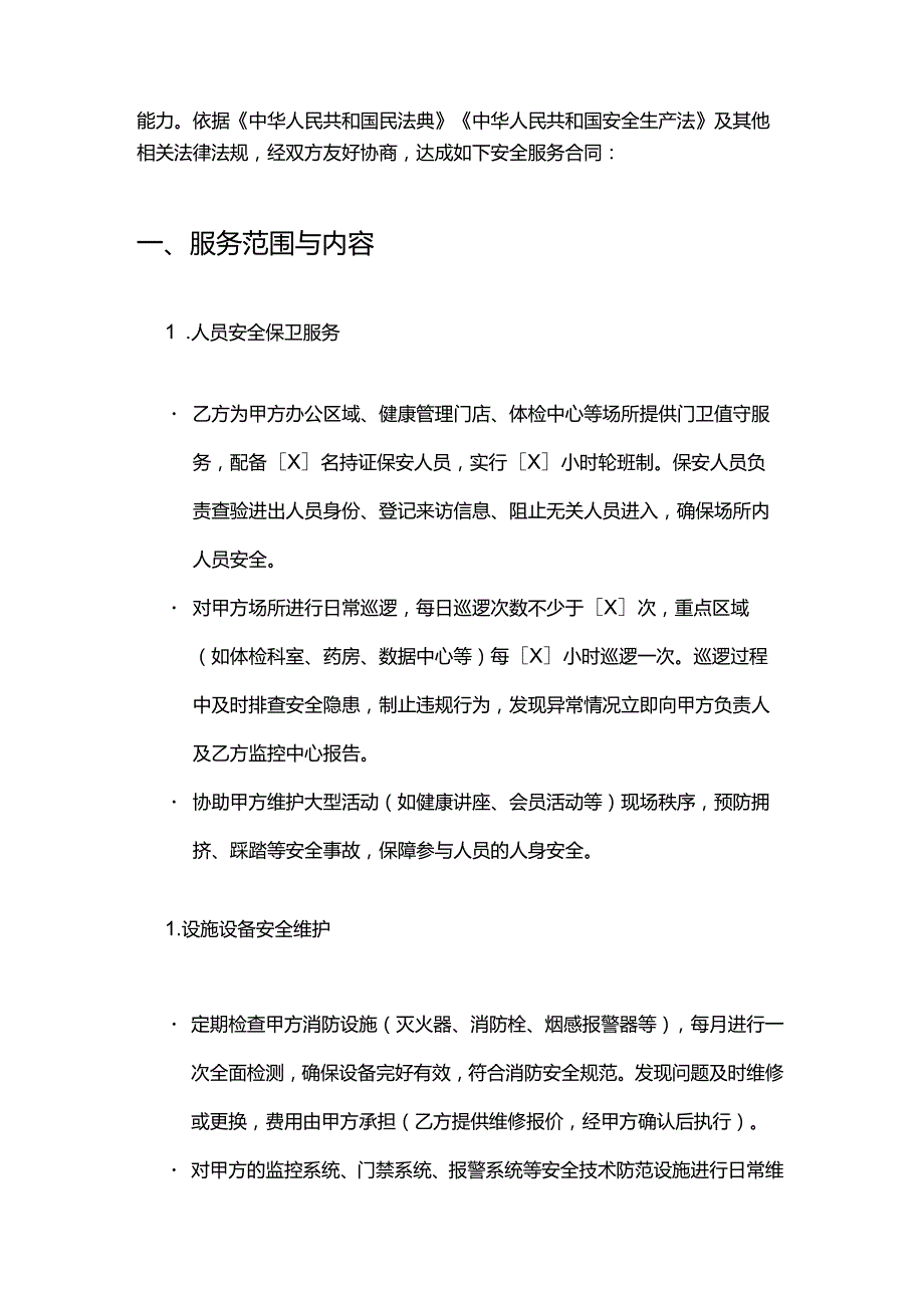 健康管理公司安全服务合同模板.docx_第2页