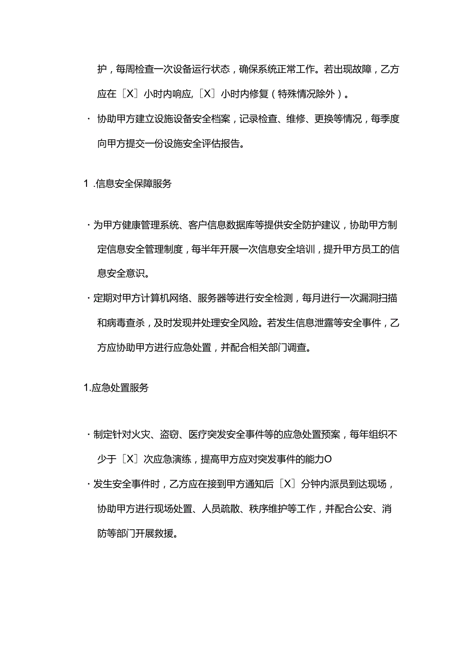 健康管理公司安全服务合同模板.docx_第3页