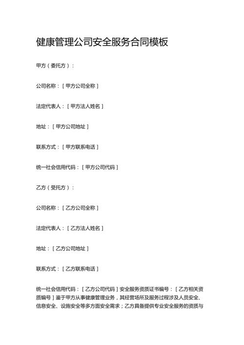 健康管理公司安全服务合同模板.docx