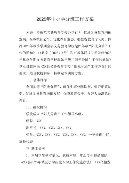 开展2025年中小学分班工作方案 （3份）.docx