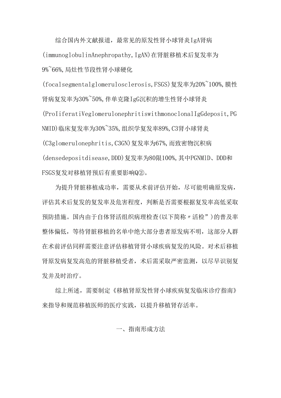 移植肾原发性肾小球疾病复发临床诊疗指南.docx_第2页