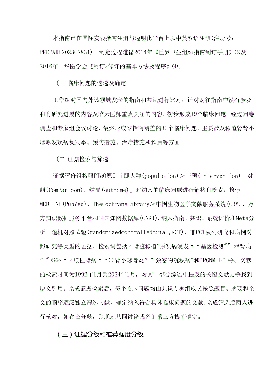 移植肾原发性肾小球疾病复发临床诊疗指南.docx_第3页