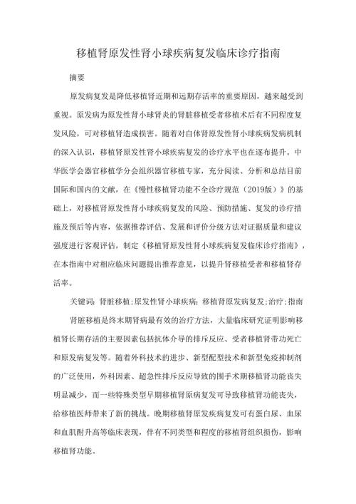 移植肾原发性肾小球疾病复发临床诊疗指南.docx