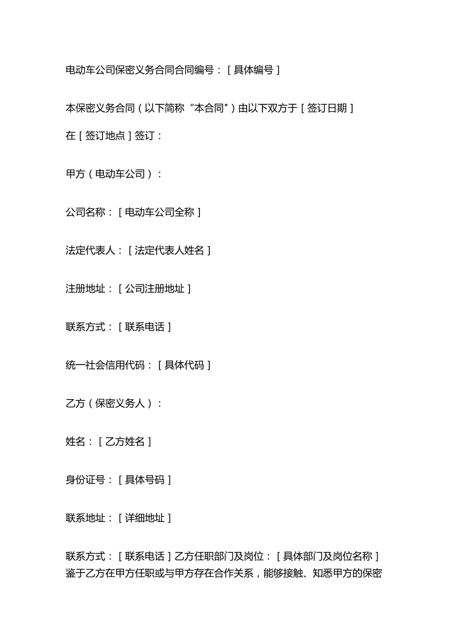 电动车公司保密义务合同.docx_第1页