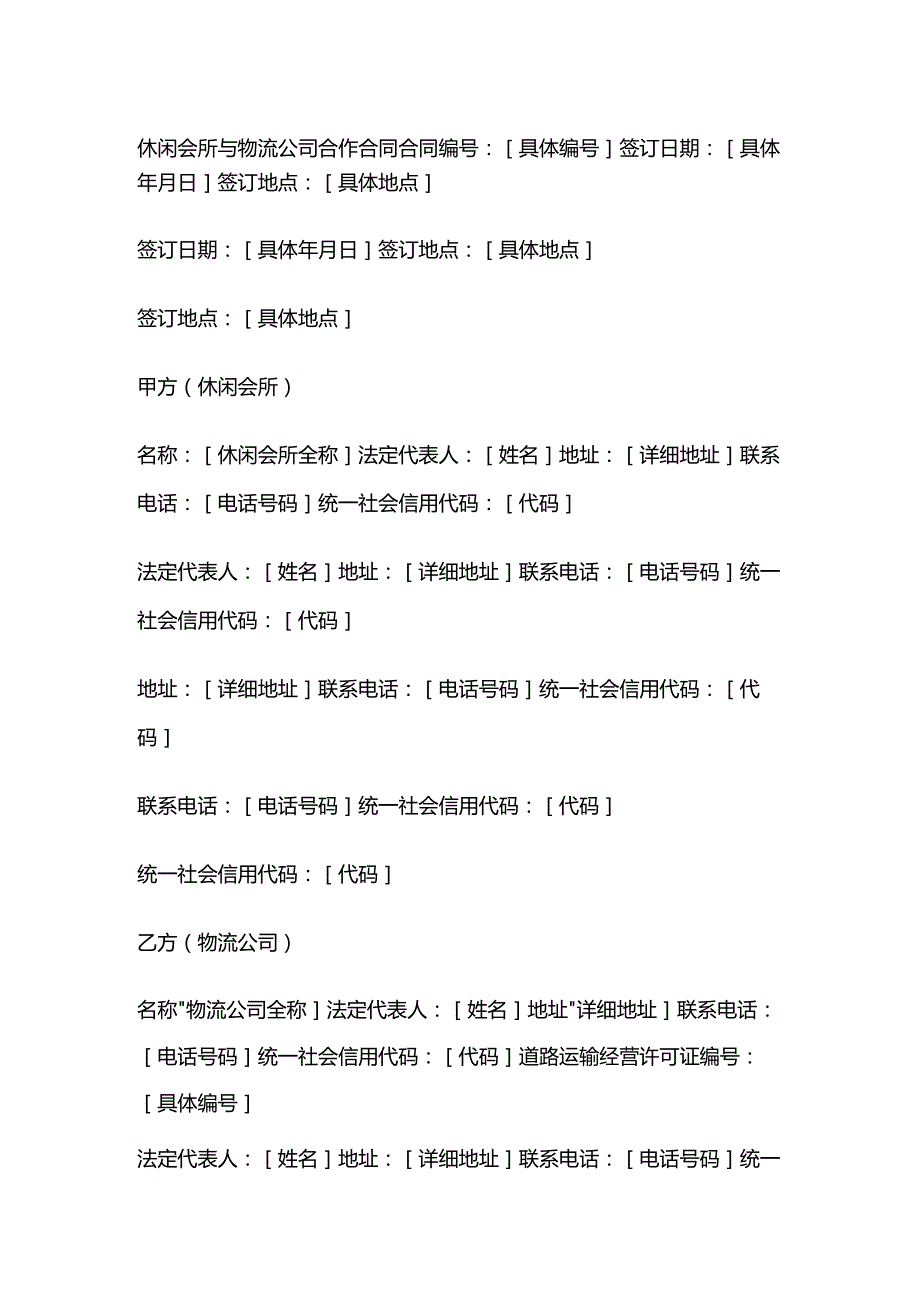 休闲会所与物流公司合作合同.docx_第1页