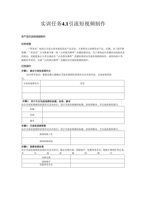 《电商直播运营》——实训任务4 直播策划.docx