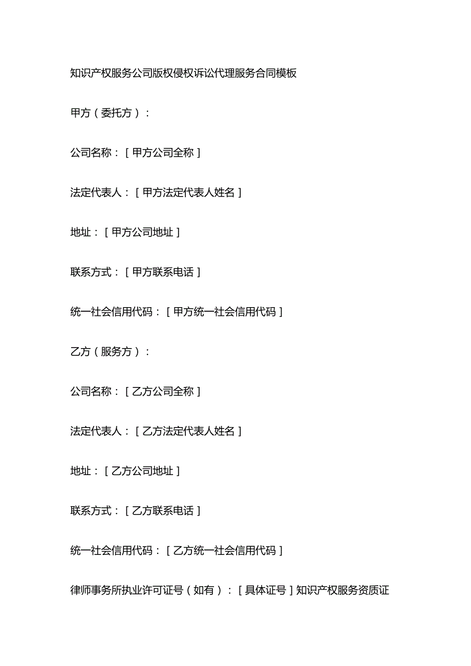 知识产权服务公司版权侵权诉讼代理服务合同模板.docx_第1页