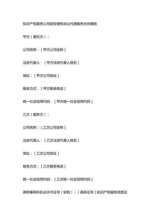 知识产权服务公司版权侵权诉讼代理服务合同模板.docx